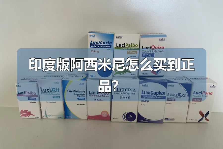 印度版阿西米尼怎么买到正品?