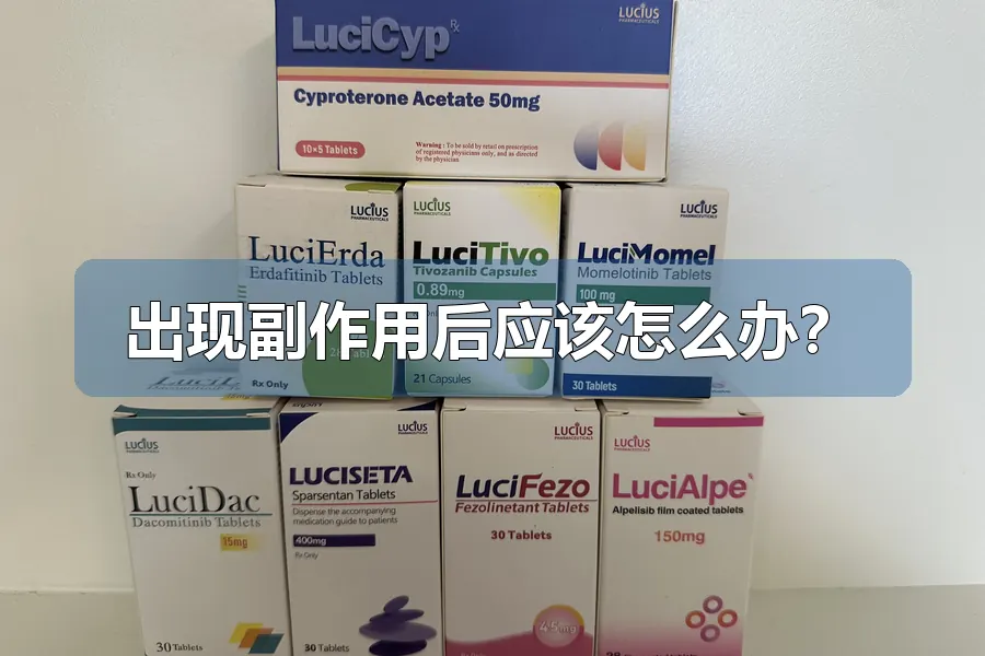 出现副作用后应该怎么办?