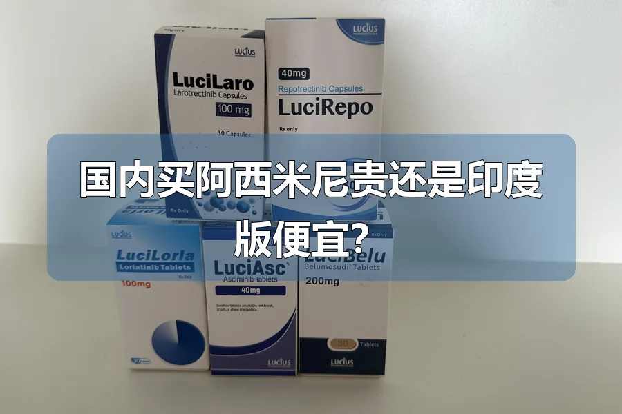 国内买阿西米尼贵还是印度版便宜?