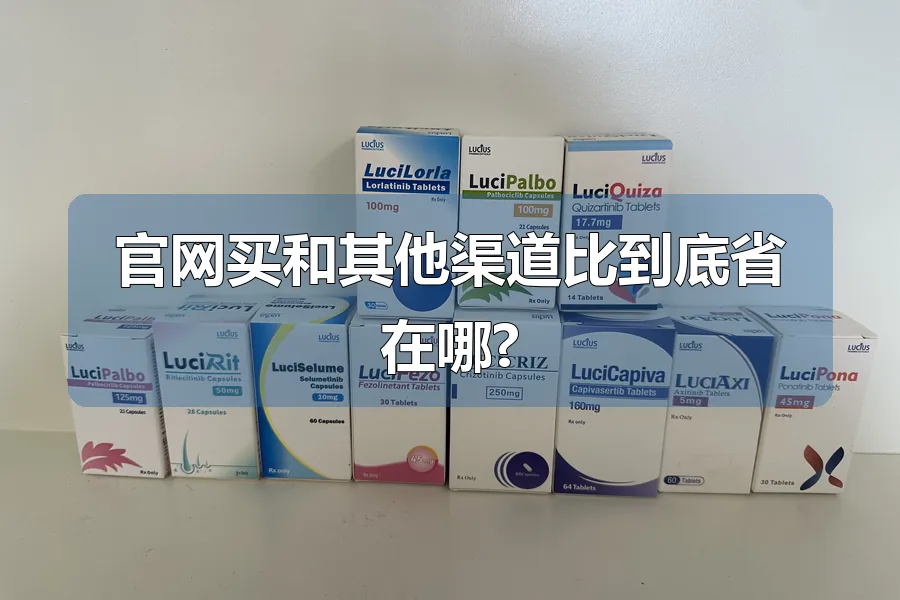 官网买和其他渠道比到底省在哪?