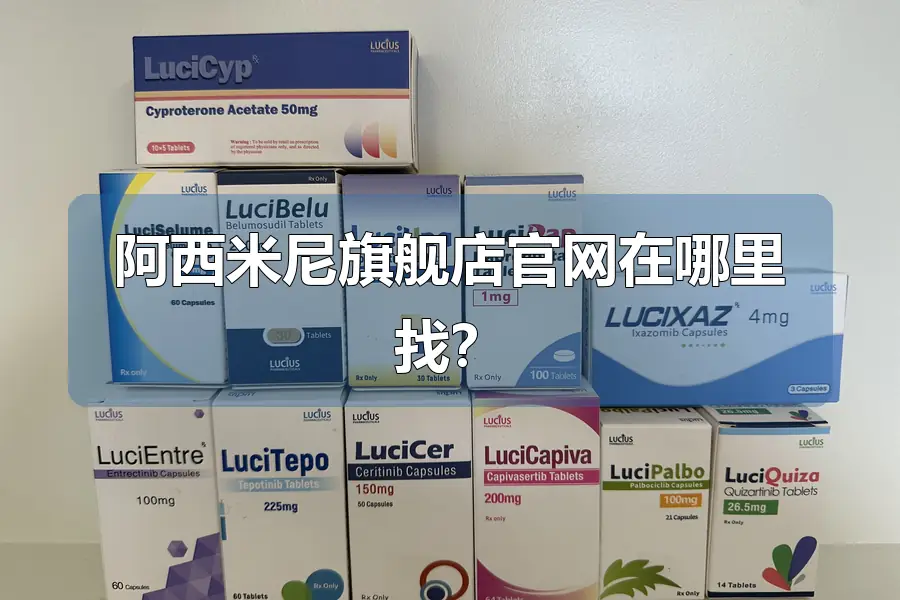 阿西米尼旗舰店官网在哪里找?