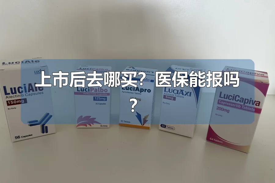 上市后去哪买？医保能报吗？