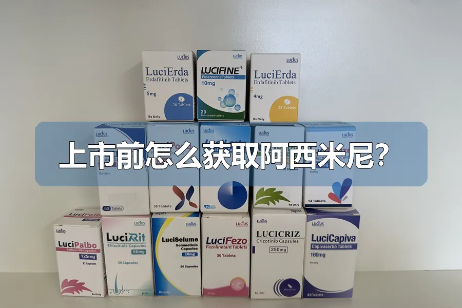 上市前怎么获取阿西米尼？