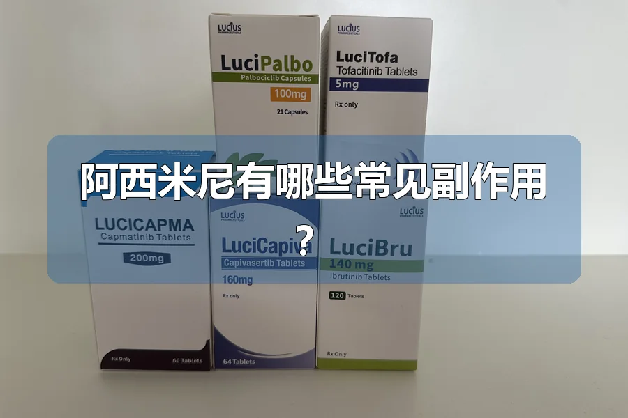 阿西米尼有哪些常见副作用?