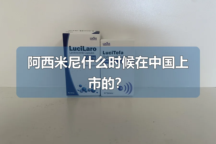 阿西米尼什么时候在中国上市的？