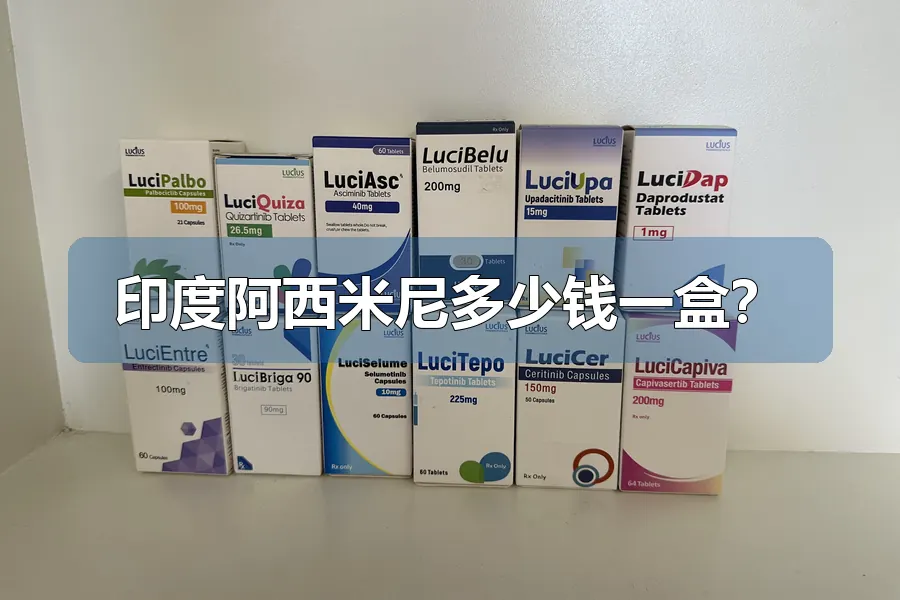 印度阿西米尼多少钱一盒?